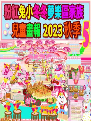 cover image of 粉紅兔小冬冬夢樂區家族兒童畫報 2023 秋季 5